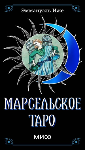 Рассвет Марсельское Таро от Sovabooks — изображение книги с религиозными и церемониальными картами таро