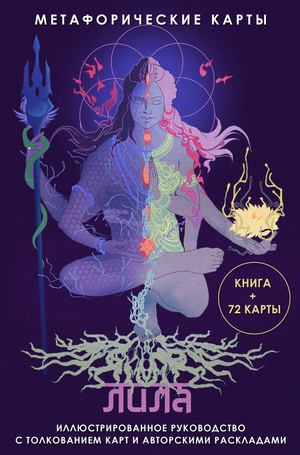 Метафорические карты Лила, российская книга по психологии, Sovabooks, изображение на обложке и карты для самопознания