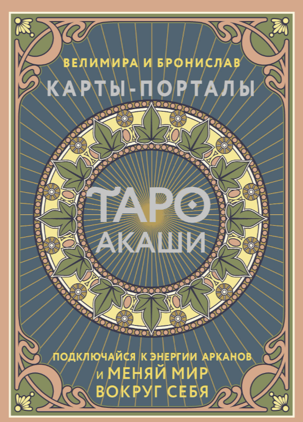Карты Таро Акаши от SOVABOOKS, изображение с мистическими символами и портальными изображениями для гадания