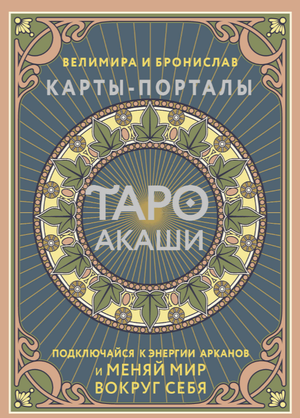 Книга "Таро Акаши. Карты-порталы" Велимира и Бронислав, религиозные и церемониальные карты Таро, издана Sovabooks