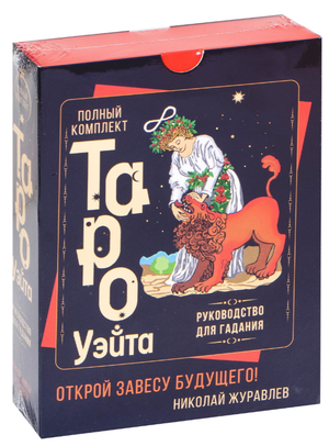 Полный комплект Таро Уэйта от Sovabooks с руководством для гадания и открытия завесы будущего, религиозные и церемониальные карты.