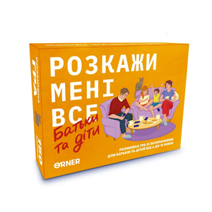Настольная игра "Розкажи мені все: Батьки та діти" от Sovabooks для семейных развлечений и общения.