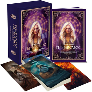 Метафорические карты "Ты — космос" от Sovabooks, психологическая колода для самопознания и развития личности