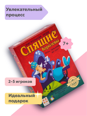 Настольная игра "Спящие королевы" для детей от бренда Sovabooks, изображение коробки и игровых компонентов.