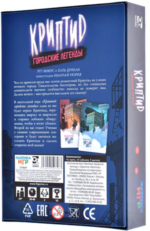 Настольная стратегическая игра "Криптид. Городские легенды" от Sovabooks, изображение коробки и игрового оформления