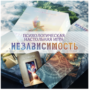 Настольная психологическая игра Sovabooks "Независимость" с метафорическими картами для развития личностных навыков