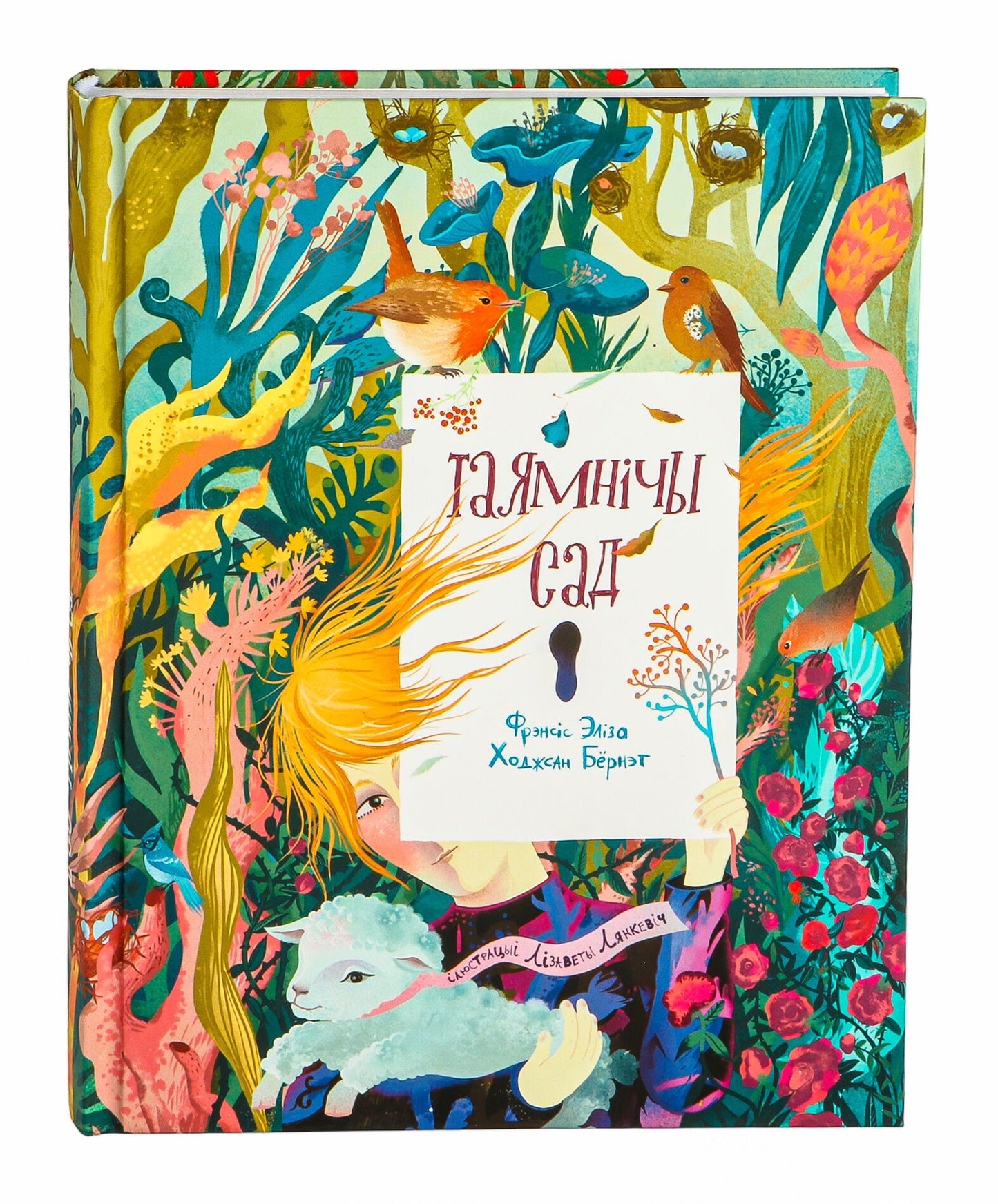 Книга "Таямнічы сад" от SOVABOOKS, изображение обложки, литературное произведение на русском языке.