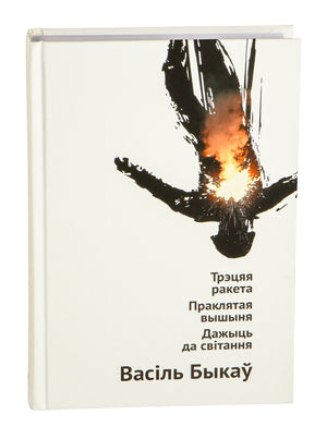 Книга "Трэцяя ракета. Праклятая вышыня. Дажыць да світання" Василя Быкава, издание Sovabooks, изображение обложки.