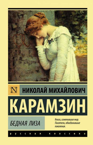 Российская книжная классика "Бедная Лиза" Н.М. Карамзина, издание Sovabooks, обложка с классическим дизайном