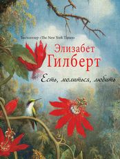 Обложка книги "Есть, молиться, любить" Элизабет Гилберт, русские классические художественные книги Sovabooks.
