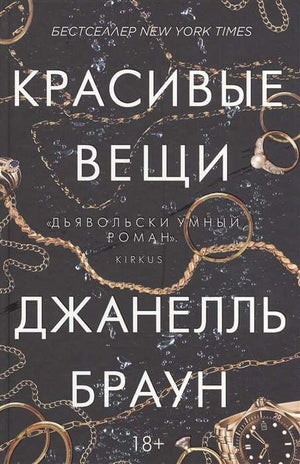 Современная русская художественная книга "Красивые вещи" автора Браун Дж, изданная Sovabooks, обложка на изображении