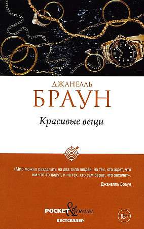 Обложка книги "Красивые вещи" Брауна Дж, современная российская художественная литература, издана Sovabooks.