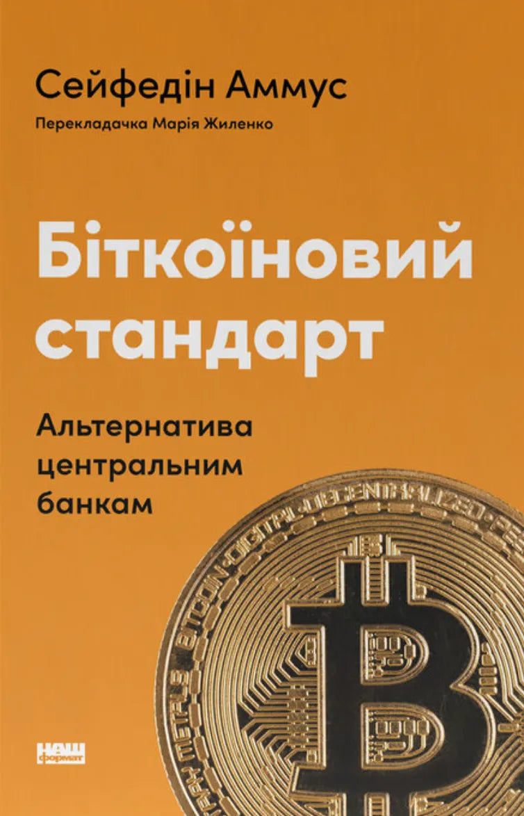 Обложка книги «Біткоїновий стандарт. Альтернатива центральним банкам» от SOVABOOKS, научная литература о криптовалютах.