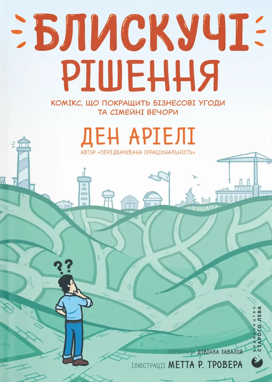 Обкладинка книги "Блискучі рішення" от SOVABOOKS по научным и образовательным темам, изображение на белом фоне