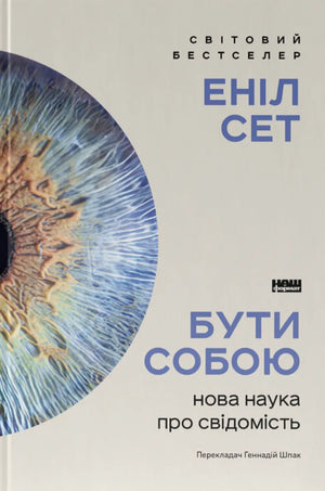 Обложка книги "Бути собою. Нова наука про свідомість" Еніл Сет, українська психологічна нон-ліш книга, видавництва Sovabooks