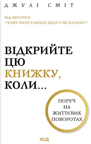 Обложка книги "Відкрийте цю книжку, коли..." Джулі Сміт, українська психологічна нон-фікшн література, Sovabooks