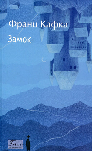 Книга "Замок" Франца Кафки в украинском издании Sovabooks, классика художественной литературы, обложка с названием и автором