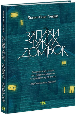 Обложка книги "Запахи чужих домівок" Бонні-Сью Гічкок, современная украинская художественная литература, издательство Sovabooks