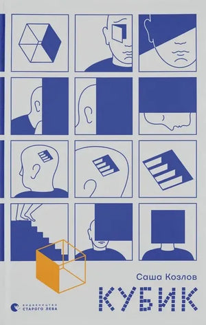 Обложка книги "Кубик" Фрауке Шойнеманн, украинская фантастическая и научно-фантастическая литература, Sovabooks
