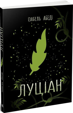Обложка книги "Луціан" Джон Маррс, украинский фантастический роман от Sovabooks, изображение книжной обложки.