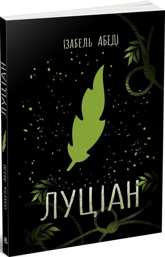 Обкладинка книги Луціан в жанре фантастики и фэнтези от SOVABOOKS, изображение с темным фоном и яркими элементами.