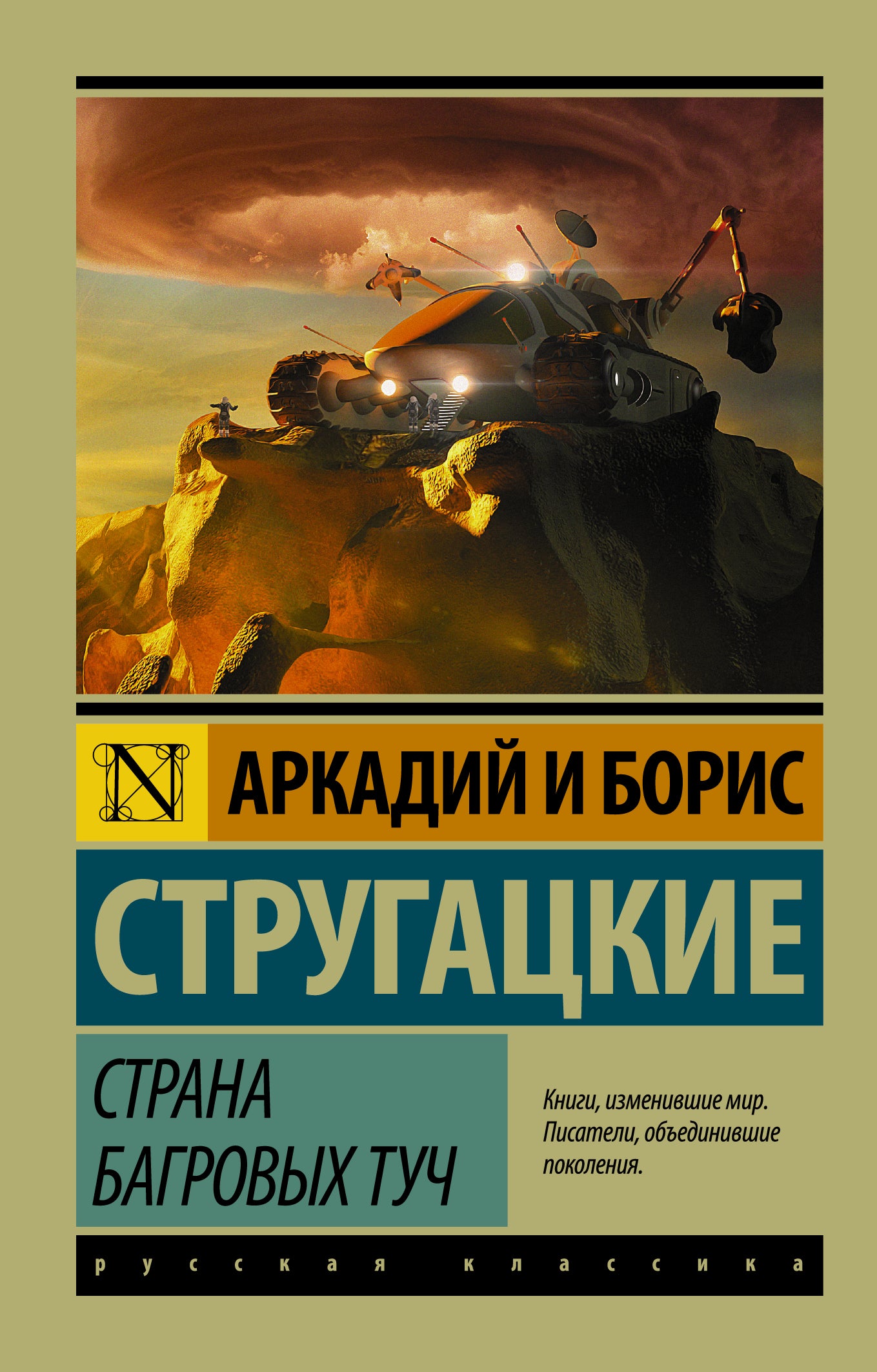 Обложка книги "Страна багровых туч" — российский роман в жанрах фантастика и фэнтези, издательство SOVABOOKS