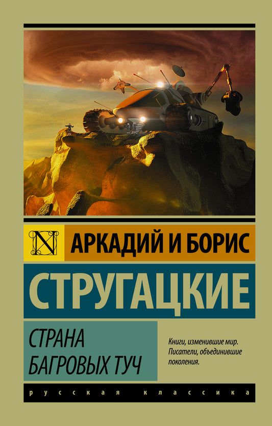 Обложка книги "Страна багровых туч" — российский роман в жанрах фантастика и фэнтези, издательство SOVABOOKS