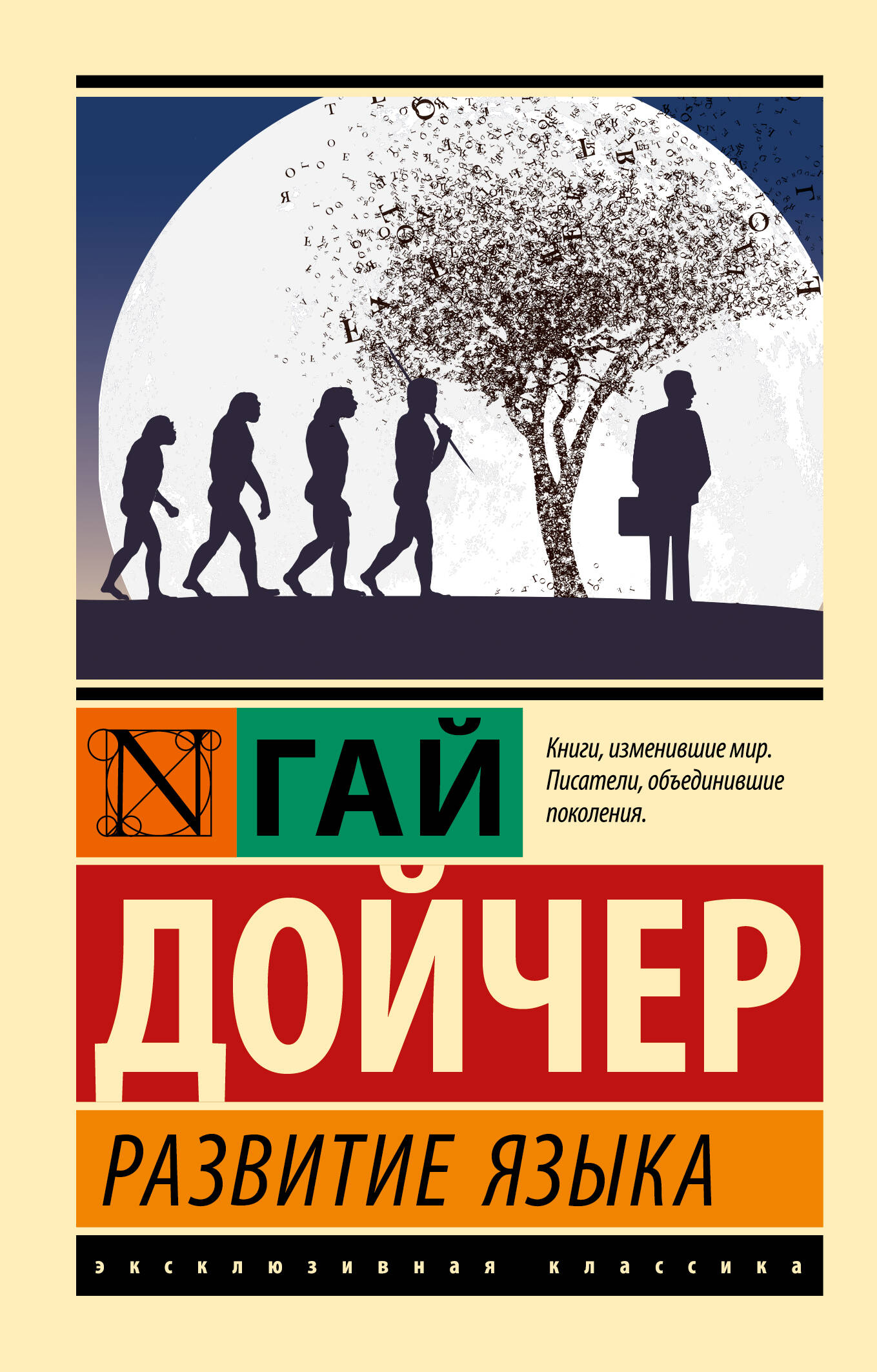 Книга Развитие языка - Дойчер Г. | SOVABOOKS