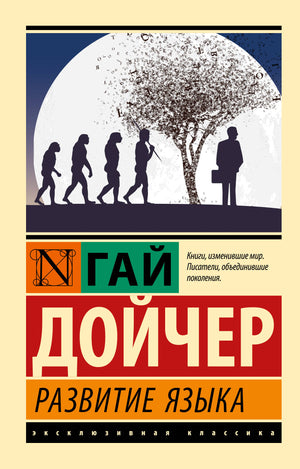 Книга "Развитие языка" Г. Дойчер, изданная Sovabooks, о развитии языковых навыков, изображение обложки на белом фоне