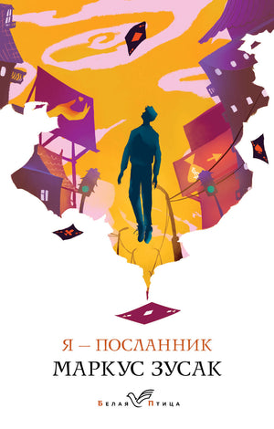 Обложка книги "Я — посланник" Маркус Зусак, российский художественный роман классика, издательство Sovabooks.