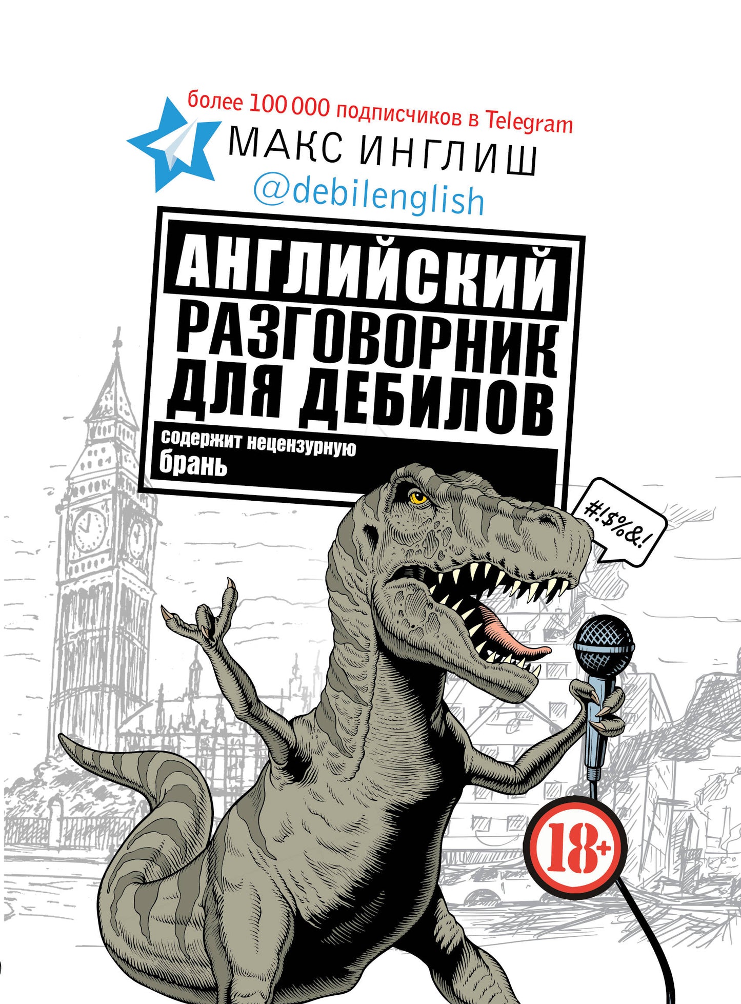 Обложка книги "Английский разговорник для дебилов" от SOVABOOKS, учебник для изучения английского языка.