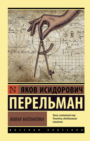Обложка книги "Живая математика" Я.И. Перельмана, научное издание по математике и образованию, издано Sovabooks