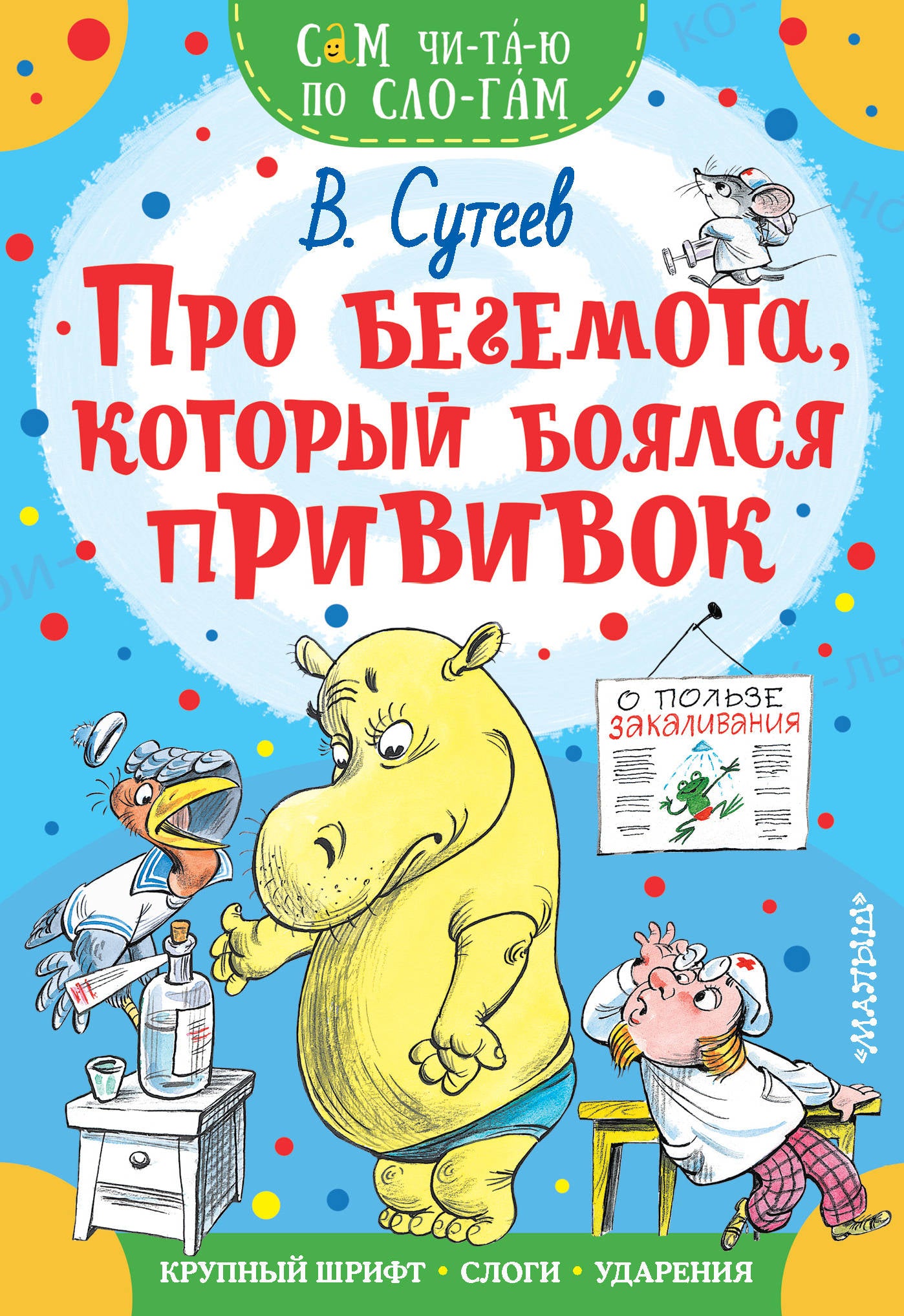 Детская книга «Про бегемота, который боялся прививок» от SOVABOOKS, иллюстрация на обложке, яркие цвета и персонажи.