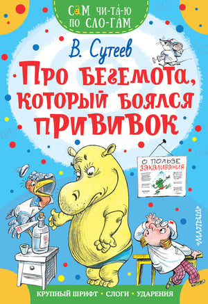 Детская книга «Про бегемота, который боялся прививок» Владимира Григорьева, издана Sovabooks, иллюстрации на обложке