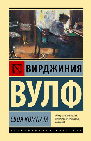 Обложка книги "Своя комната" Вирджинии Вулф, классика русской художественной литературы, издаст Sovabooks.