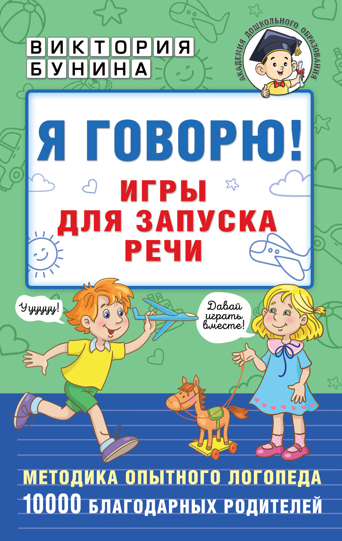 Детская книга "Я говорю! Игры для запуска речи" от SOVABOOKS, яркая обложка и иллюстрации для развития речи детей