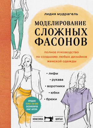 Книга "Моделирование сложных фасонов" Мудрагель Л, искусство шитья и дизайн женской одежды, Sovabooks
