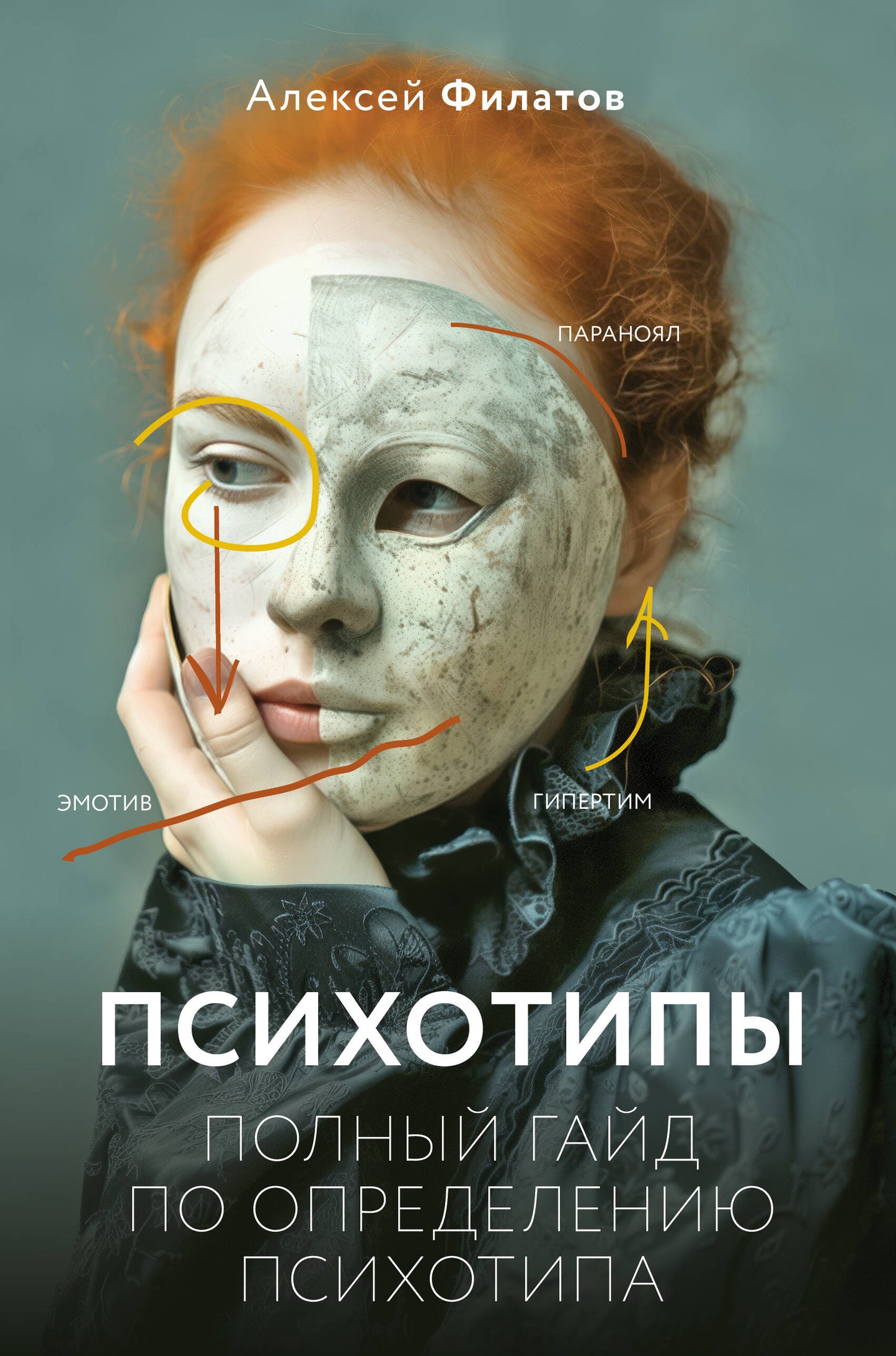 Обложка книги "Психотипы. Полный гайд по определению психотипа" от SOVABOOKS, в черно-белом стиле.