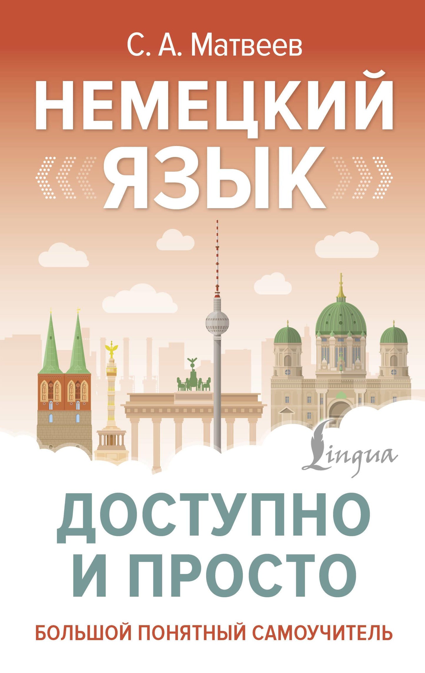 Обложка книги "Немецкий язык доступно и просто" от SOVABOOKS, учебник по изучению немецкого языка.