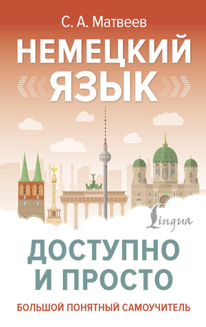 Обложка книги "Немецкий язык доступно и просто" Сергея Матвеева для изучения немецкого языка, издательство Sovabooks
