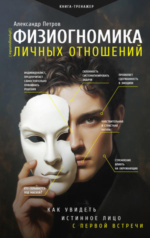 Обложка книги "Физиогномика личных отношений" А.В. Петров, научное издание по психологии, изображение на белом фоне.