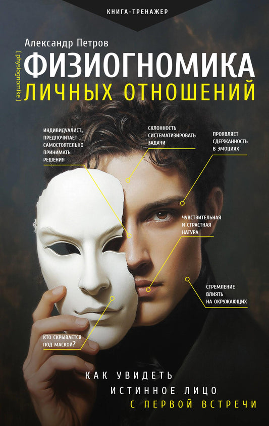 Обложка книги "Физиогномика личных отношений" от SOVABOOKS, изображение заглавия и авторства на белом фоне