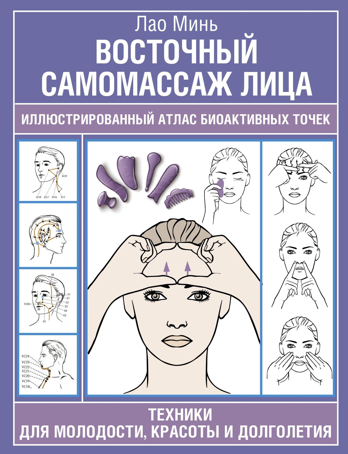 Иллюстрированный атлас биоактивных точек для самомассажа лица, техника для молодости и красоты, от SOVABOOKS