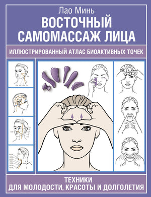 Книга "Восточный самомассаж лица" Минь Лао с иллюстрированным атласом биоактивных точек для красоты и молодости.