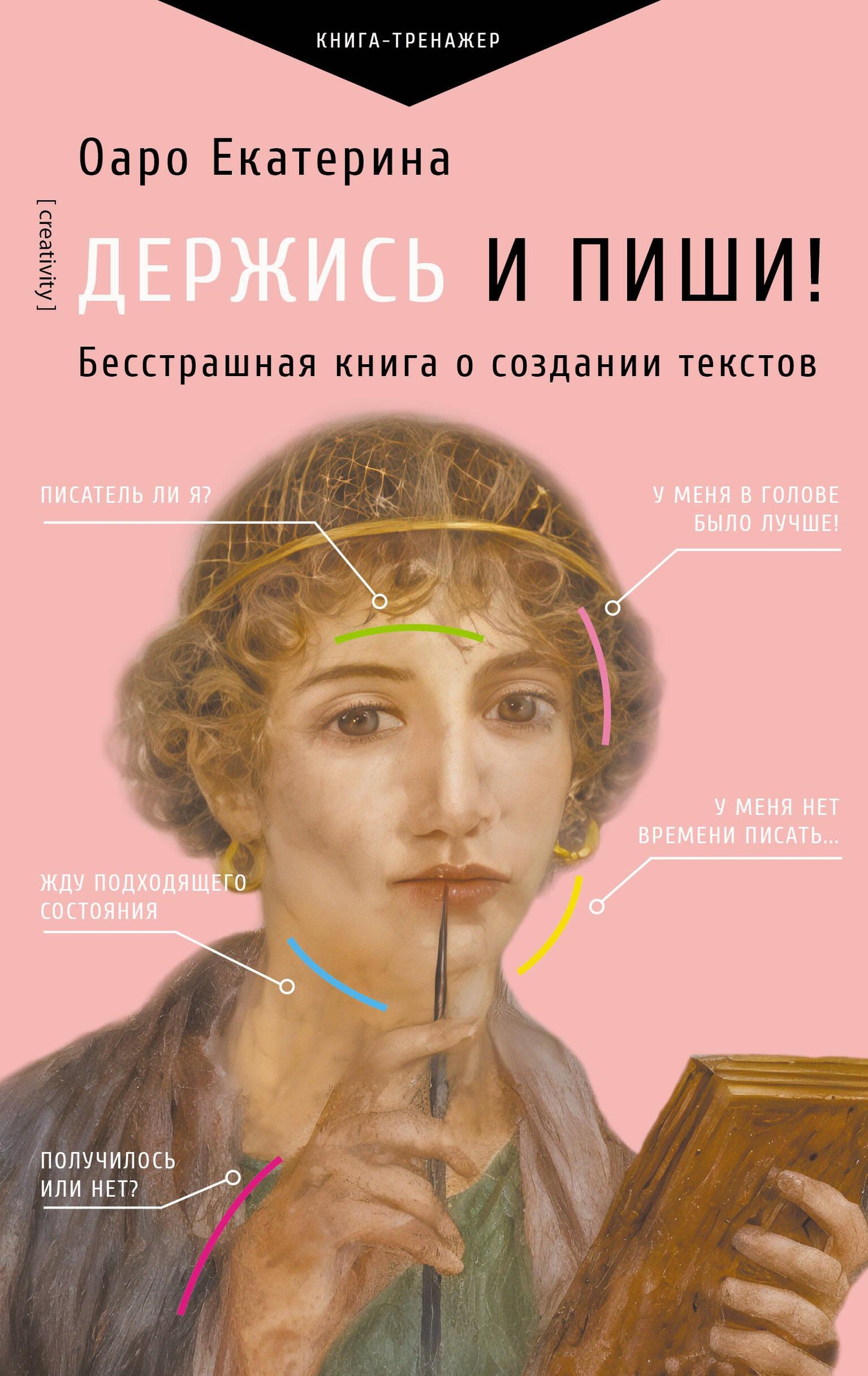 Книга "Держись и пиши!" от SOVABOOKS о создании текстов, психологическая книга для уверенного письма, изображение обложки