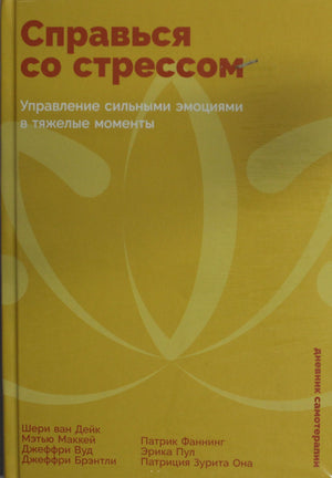 Обложка книги "Справься со стрессом" Ван Дейк Ш. и Маккей М о управлении эмоциями, на белом фоне, с названием и авторами