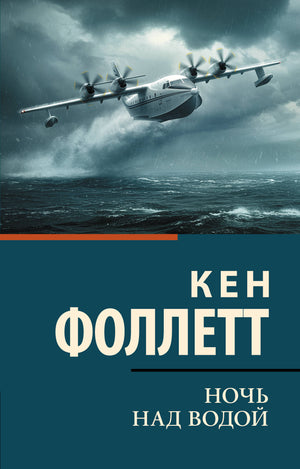 Обложка книги "Ночь над водой" Кен Фоллетт, русская классика художественной литературы, издание Sovabooks