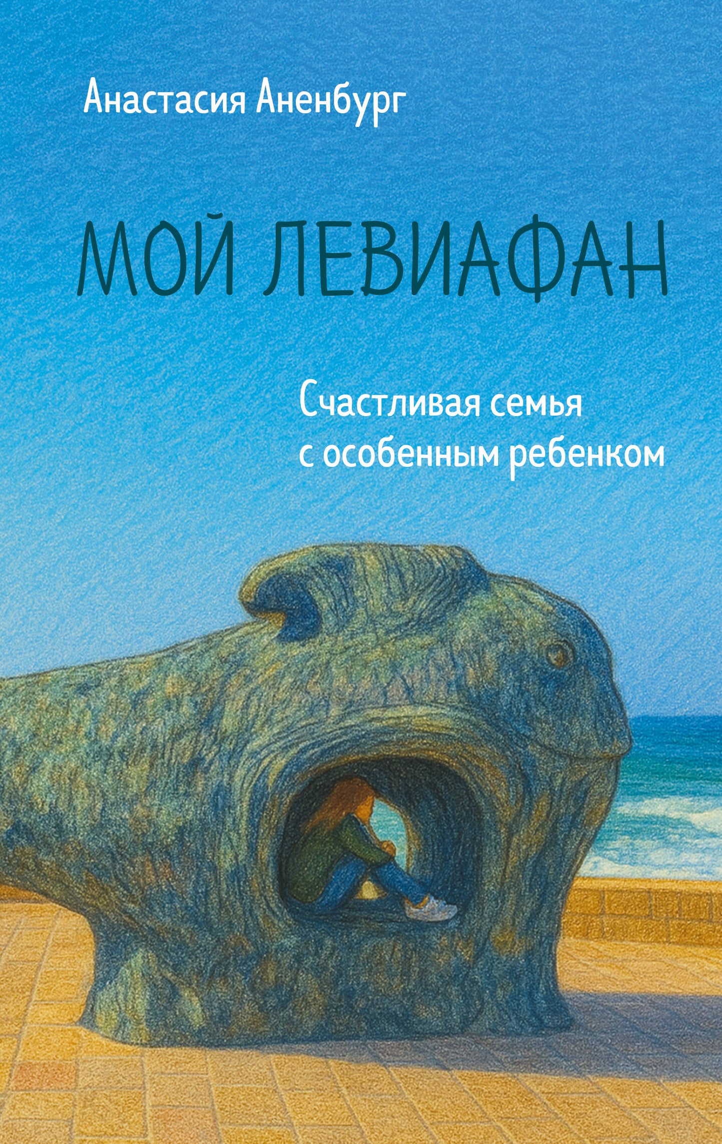 Обложка книги "Мой Левиафан. Счастливая семья с особенным ребенком" от SOVABOOKS, психологическая литература о семейных отношениях