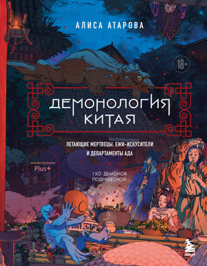 Книга Демонология Китая. Летающие мертвецы и ёжи-искусители, изображение обложки от Sovabooks, научное издание о культуре и мифологии
