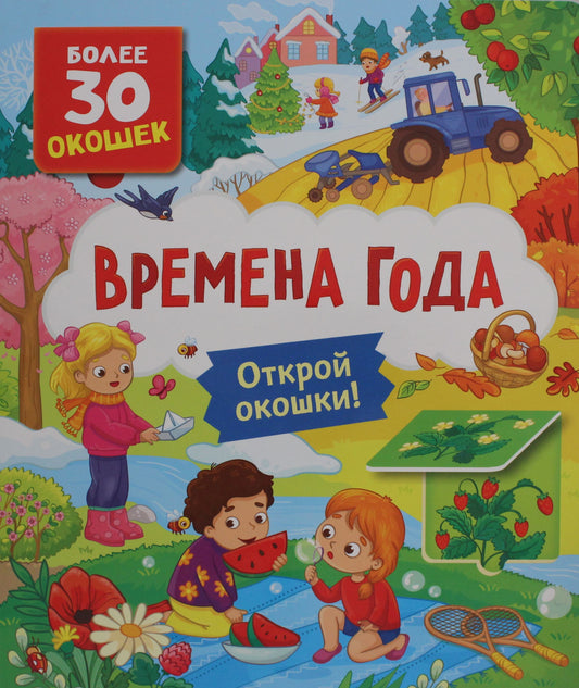 Детская книга с окошками "Времена года" от SOVABOOKS, яркие иллюстрации и страницы, показывающие смену сезонов.
